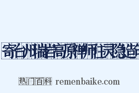 寄台州瑞岩高原禅师住灵隐造句是什么意思的图片